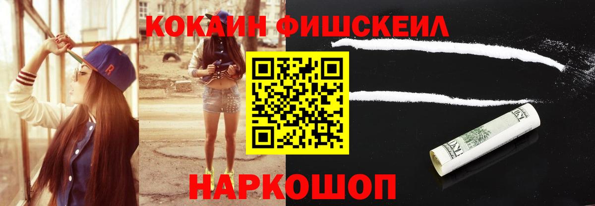 Кокаин Fish Scale  Cocaine  Ковров  Вход с VPN 